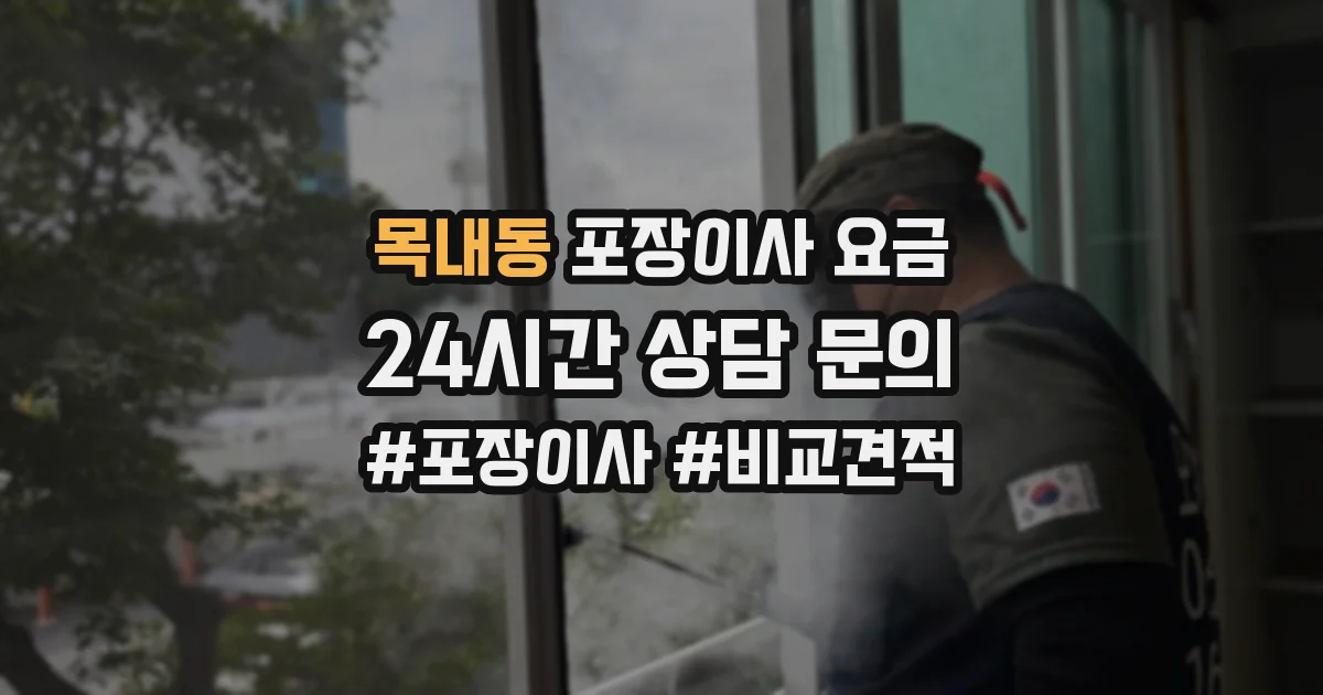 목내동 포장이사 요금
