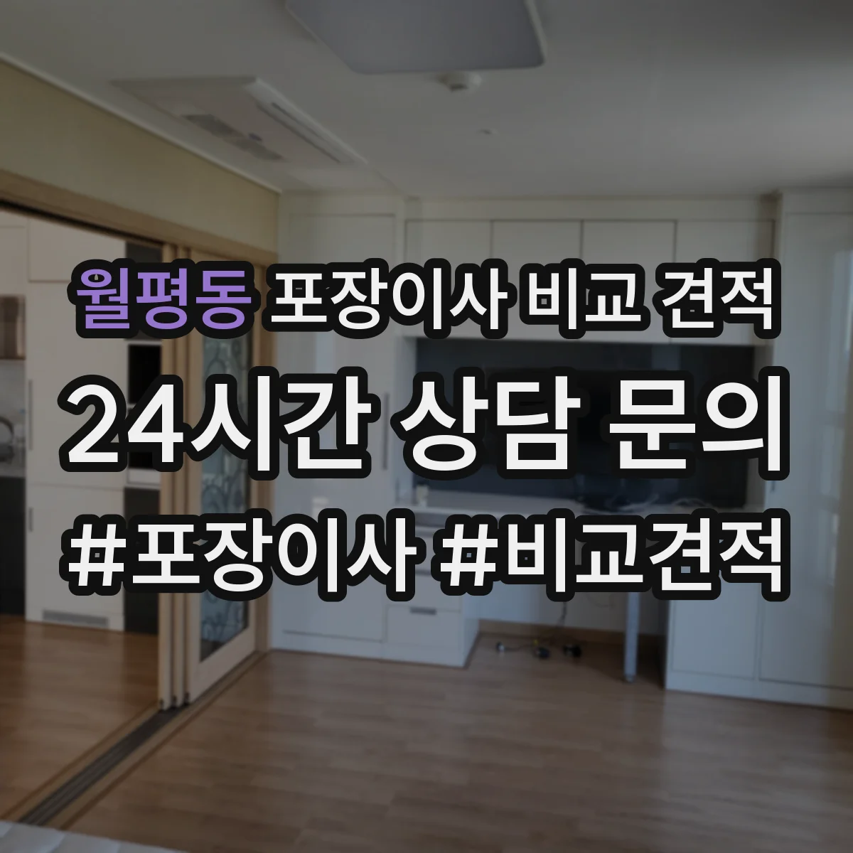 월평동 포장이사 비교 견적