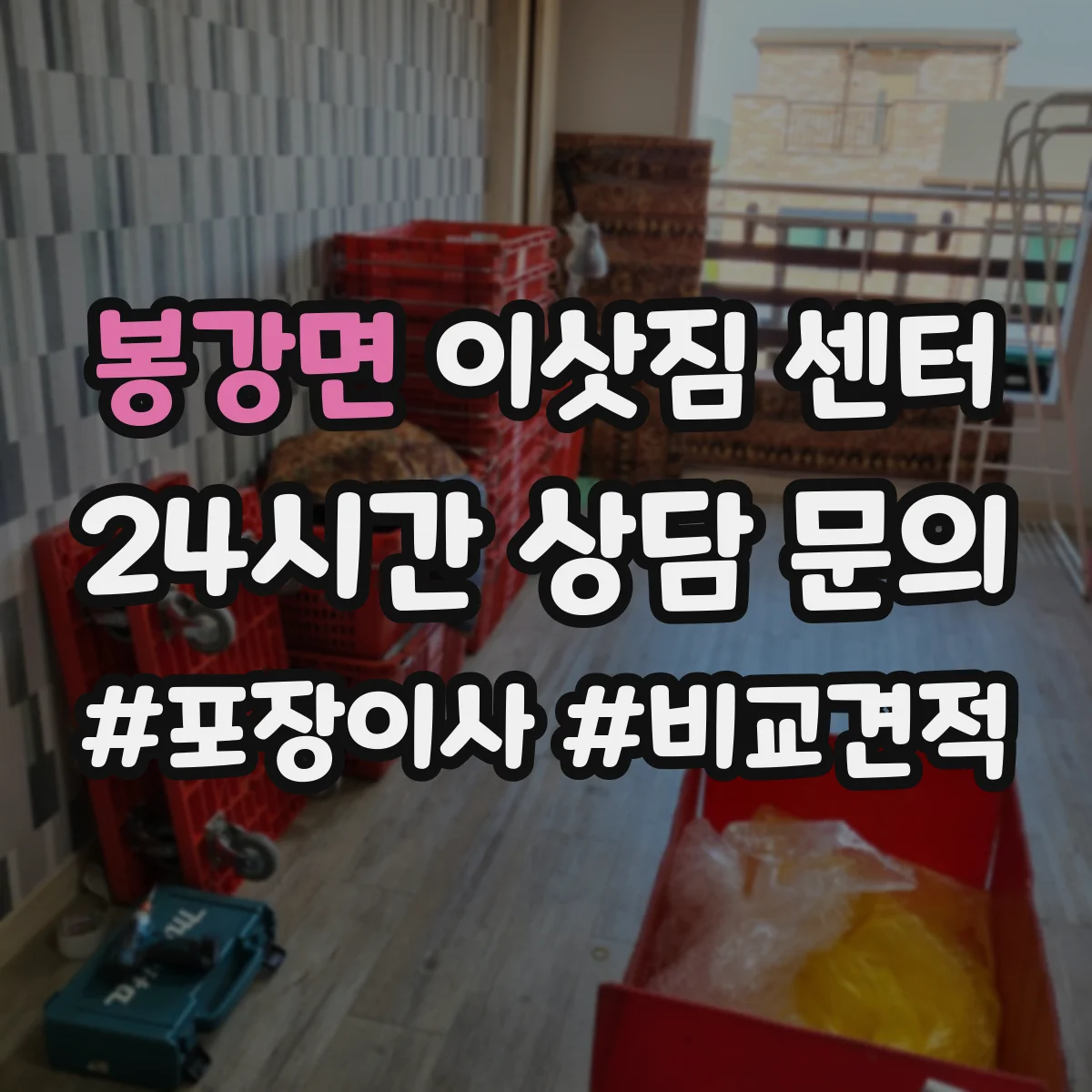 봉강면 이삿짐 센터