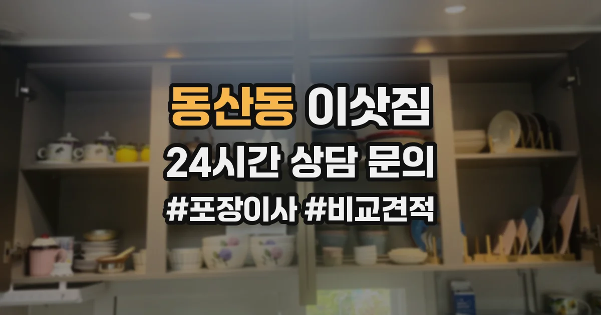 동산동 이삿짐