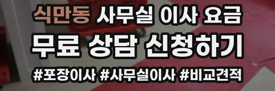 식만동 사무실 이사 요금