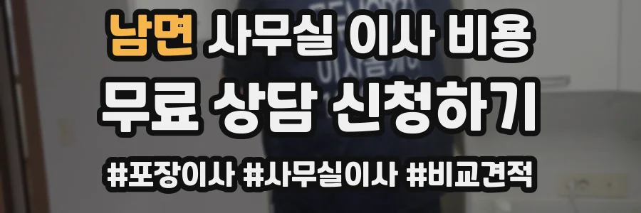 남면 사무실 이사 비용