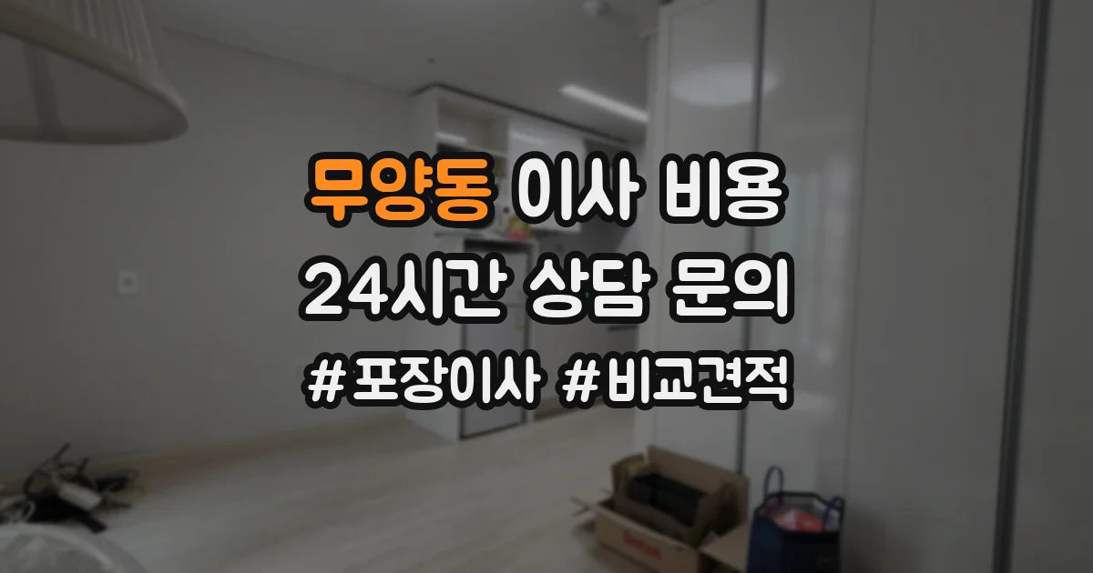 무양동 이사 비용