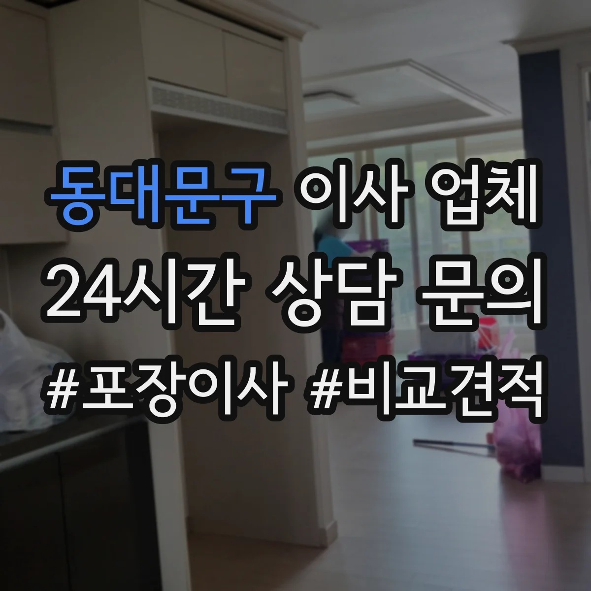 동대문구 이사 업체
