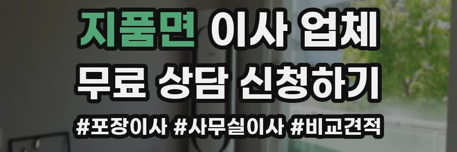 지품면 이사 업체