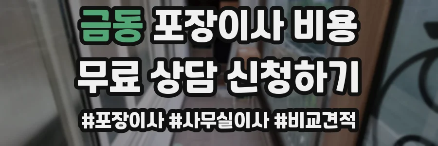 금동 포장이사 비용