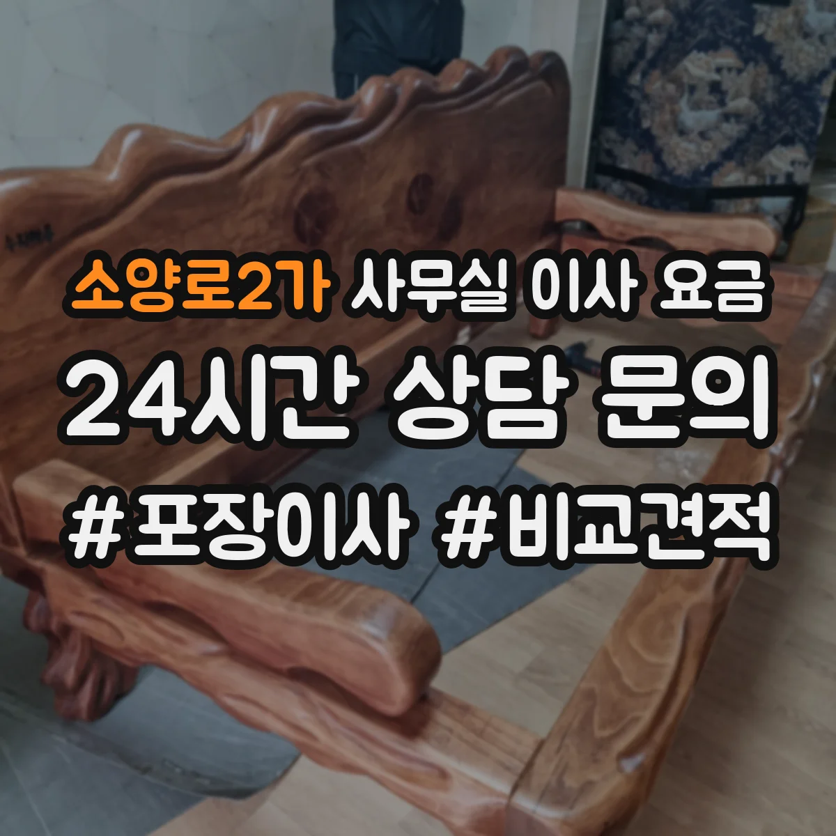 소양로2가 사무실 이사 요금