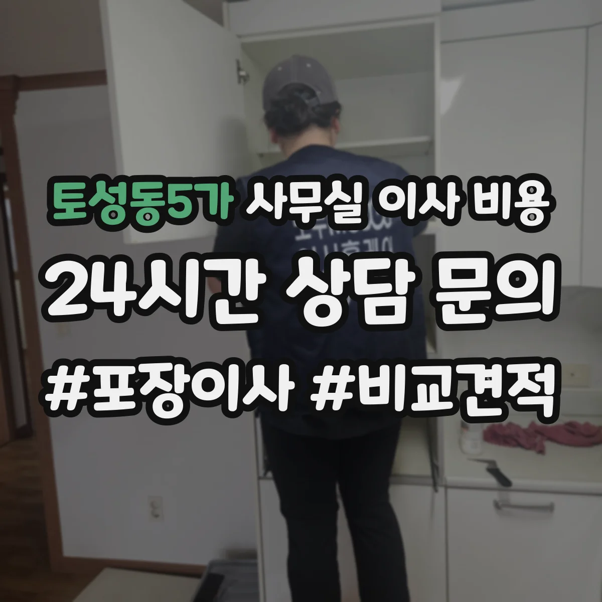 토성동5가 사무실 이사 비용