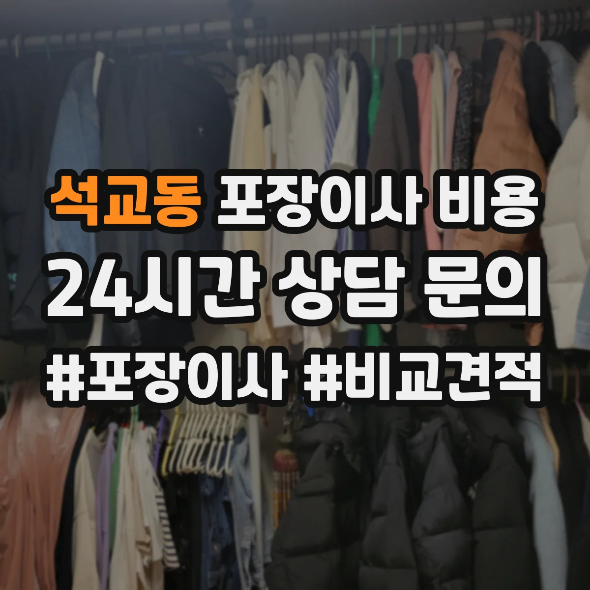 석교동 포장이사 비용