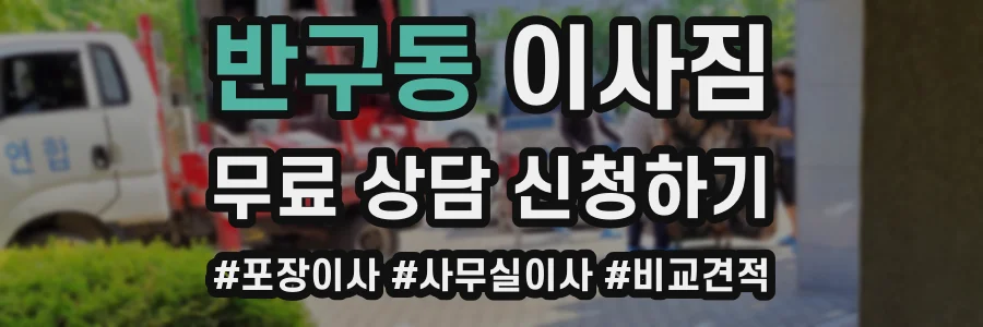 반구동 이사짐
