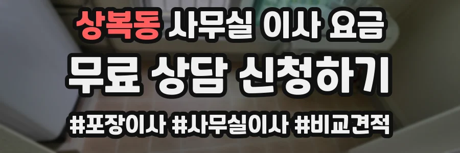 상복동 사무실 이사 요금