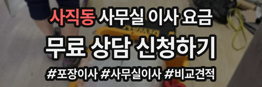 사직동 사무실 이사 요금