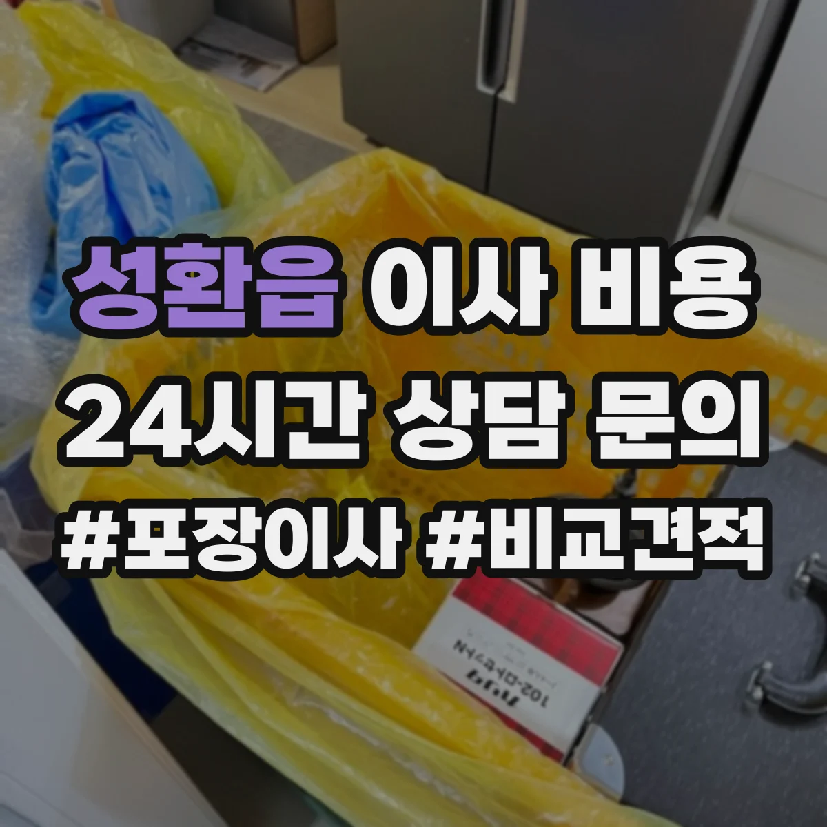 성환읍 이사 비용