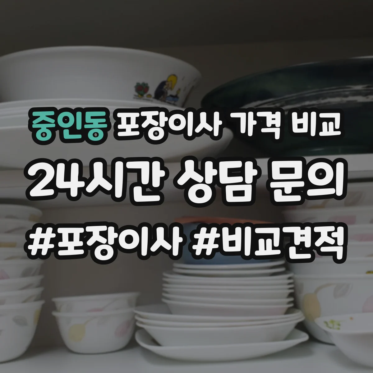 중인동 포장이사 가격 비교
