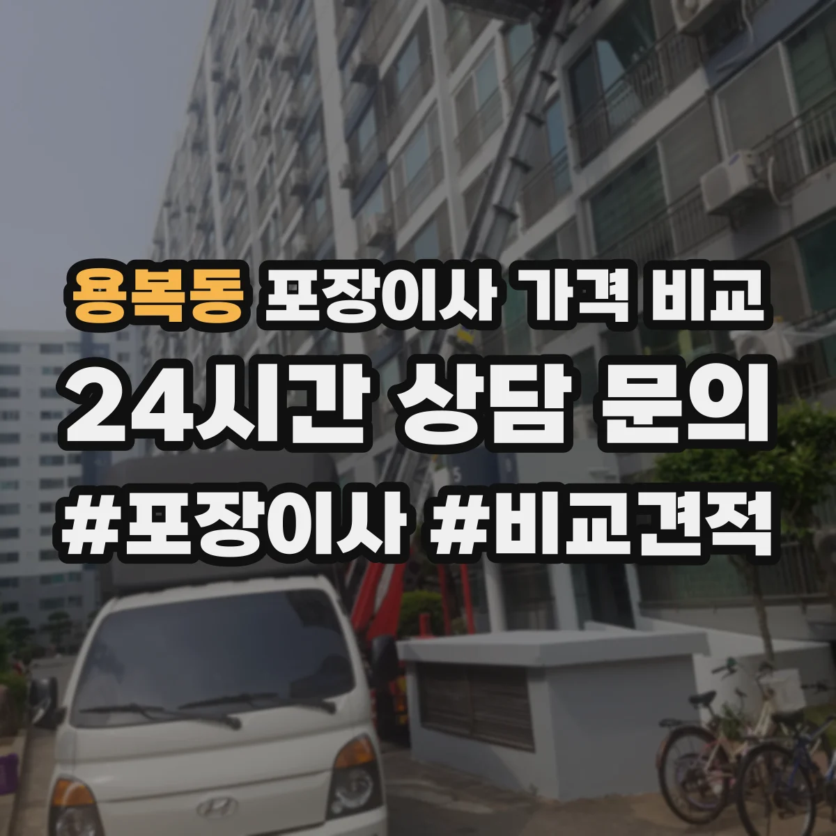 용복동 포장이사 가격 비교