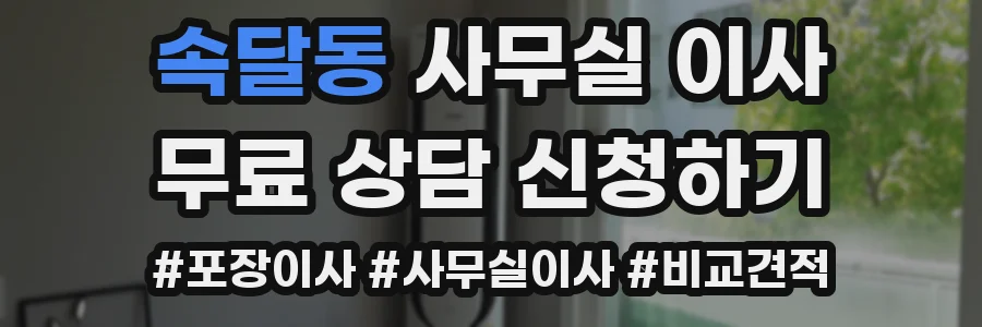 속달동 사무실 이사