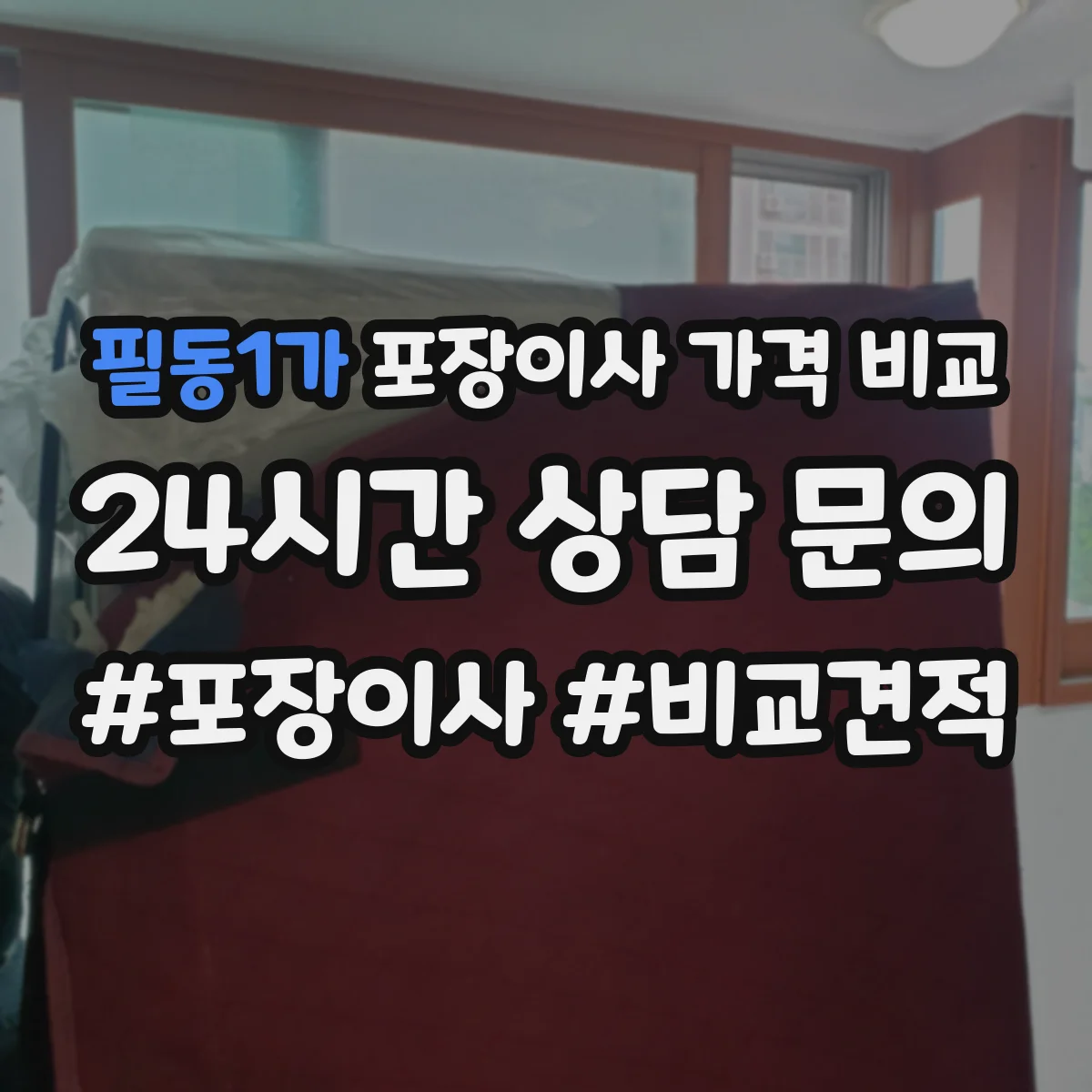 필동1가 포장이사 가격 비교