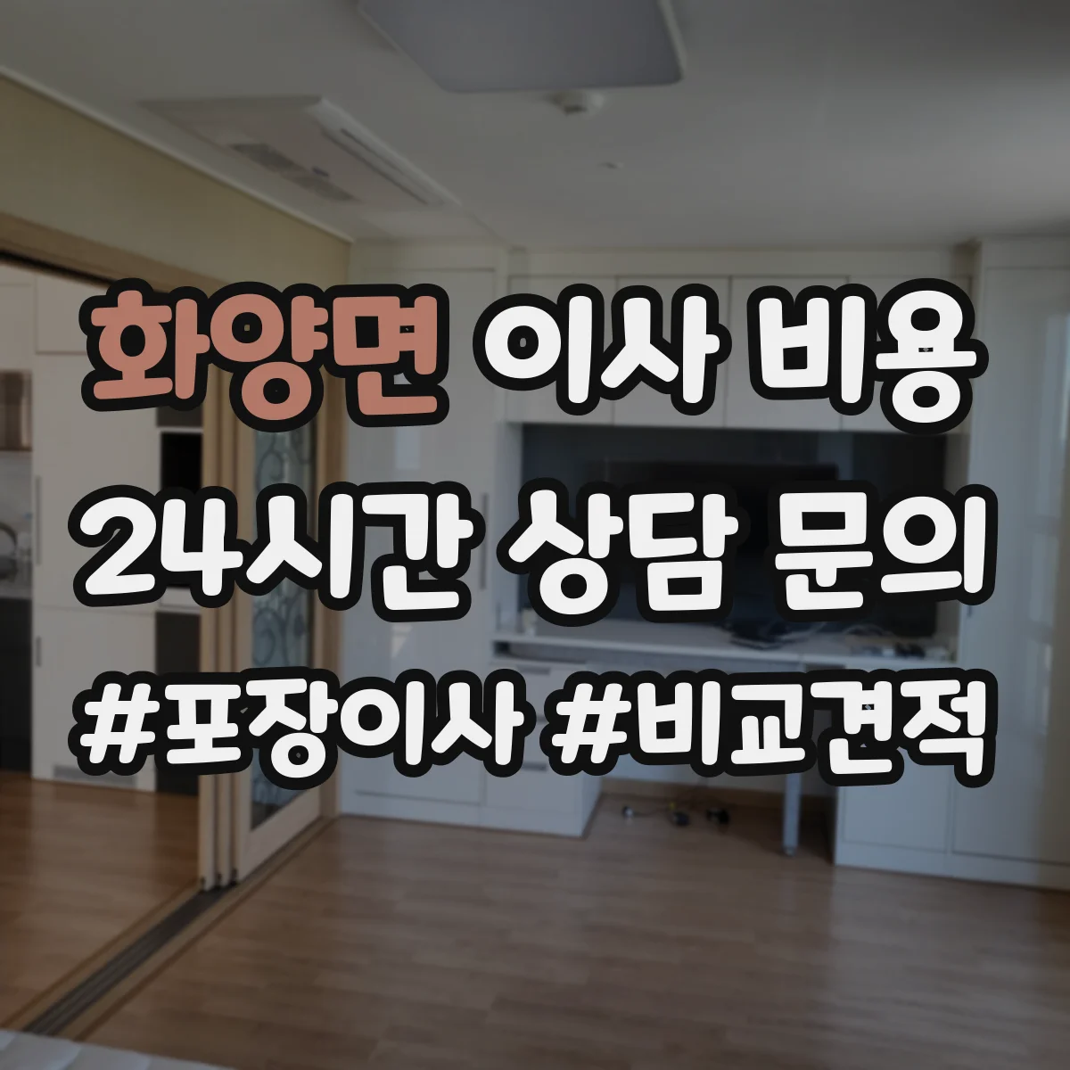 화양면 이사 비용