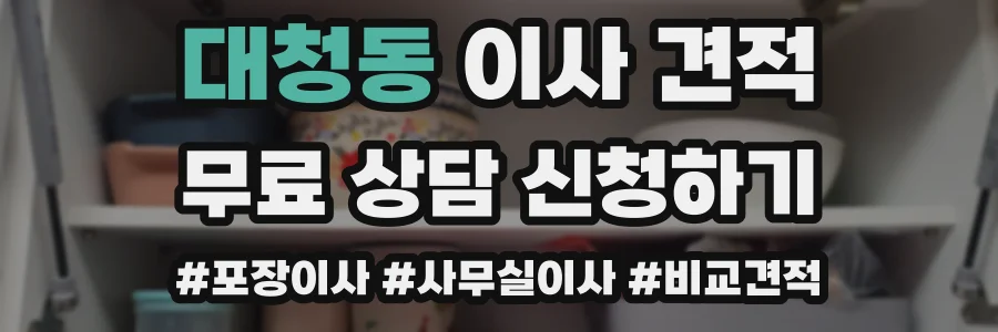 대청동 이사 견적