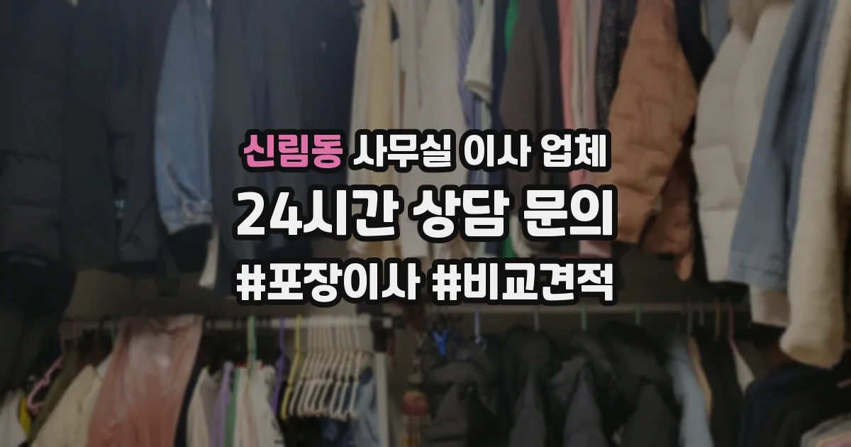 신림동 사무실 이사 업체