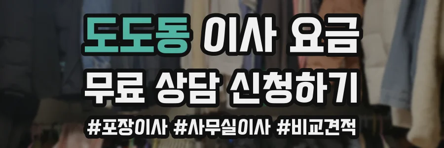도도동 이사 요금