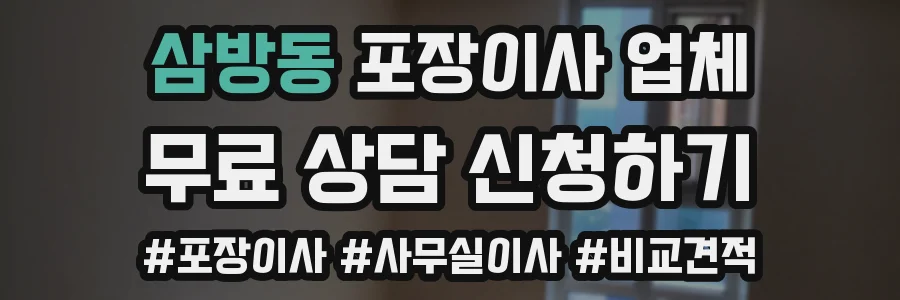 삼방동 포장이사 업체