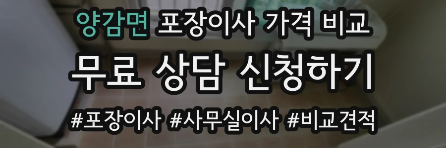 양감면 포장이사 가격 비교