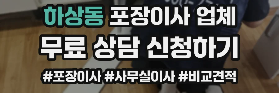 하상동 포장이사 업체