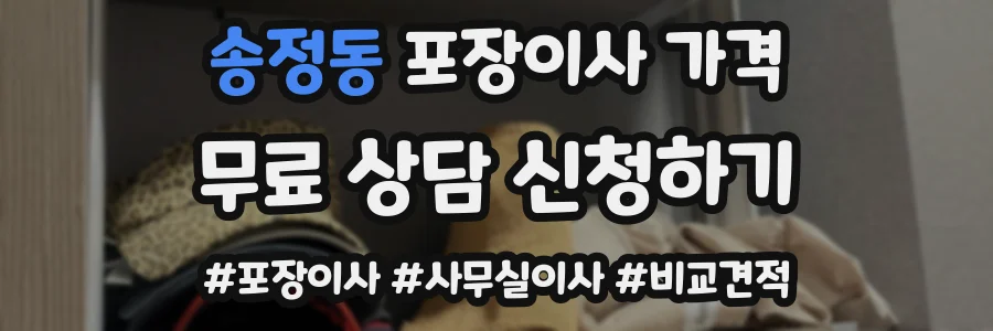 송정동 포장이사 가격
