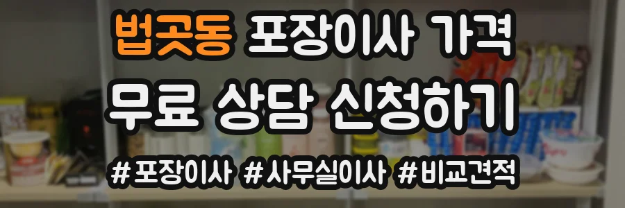 법곳동 포장이사 가격