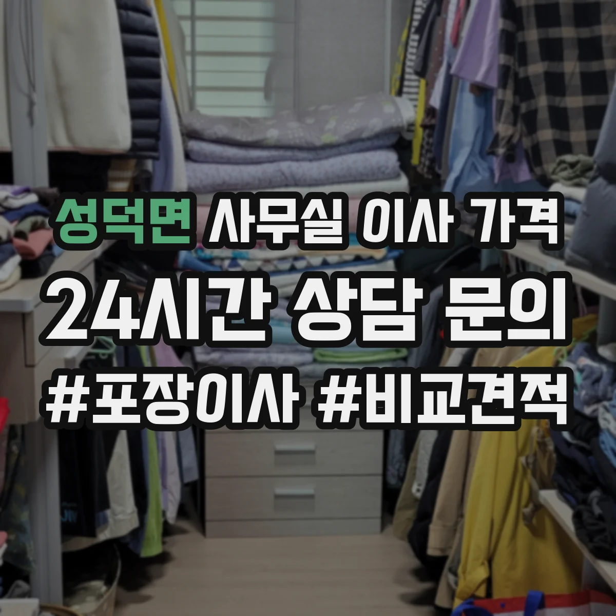 성덕면 사무실 이사 가격