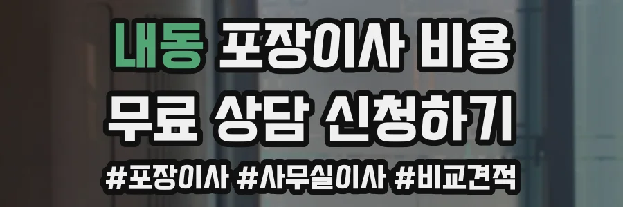 내동 포장이사 비용