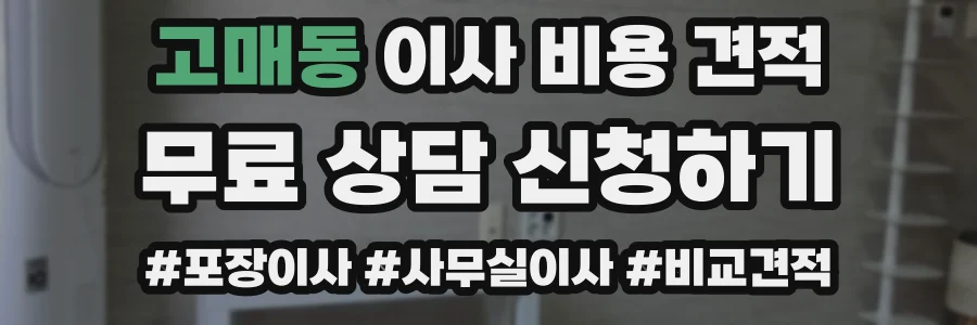고매동 이사 비용 견적