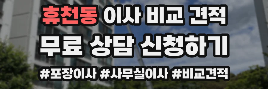 휴천동 이사 비교 견적