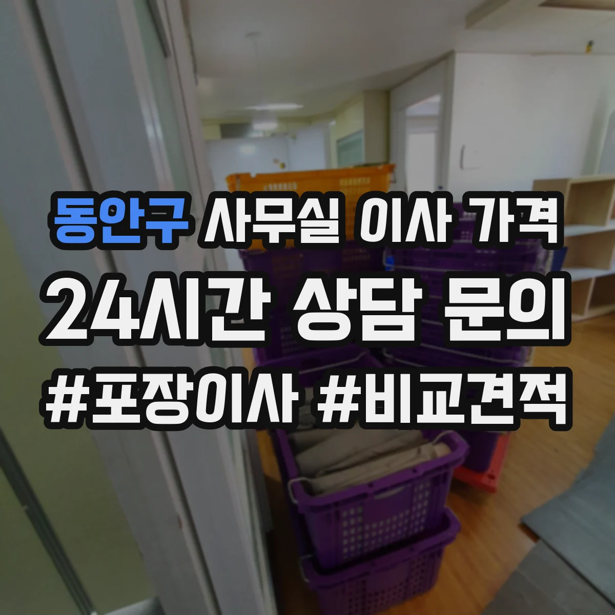 동안구 사무실 이사 가격