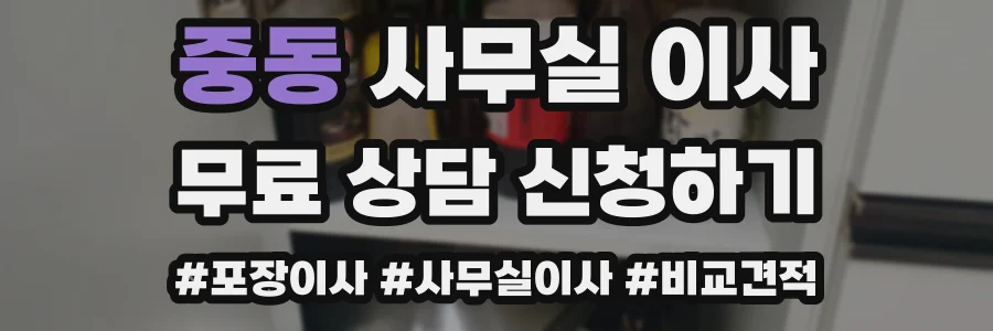 중동 사무실 이사