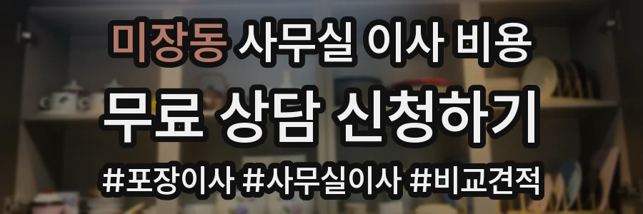 미장동 사무실 이사 비용