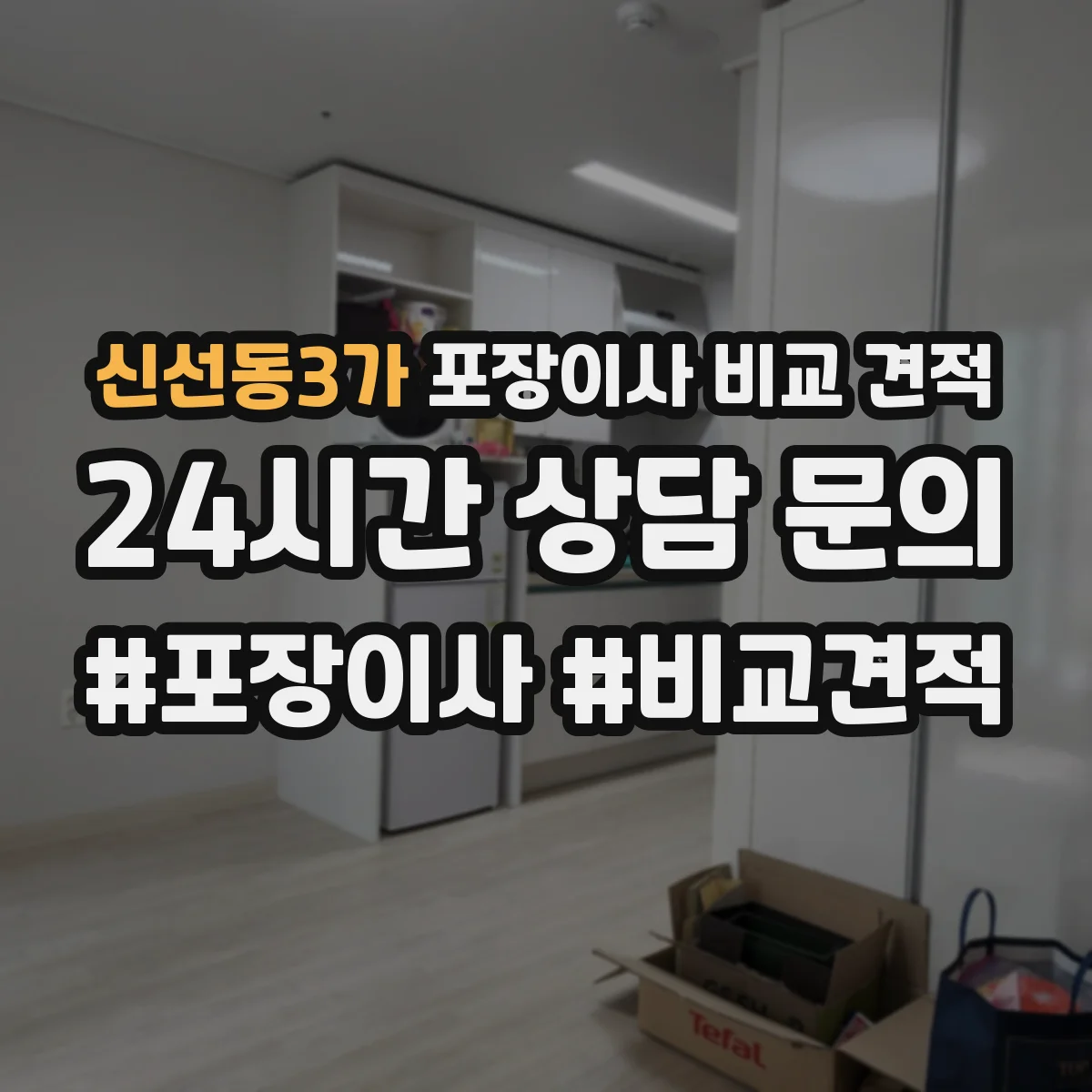 신선동3가 포장이사 비교 견적