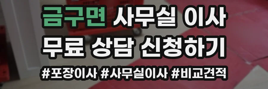 금구면 사무실 이사