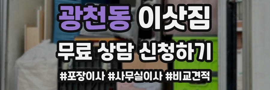 광천동 이삿짐