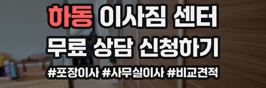 하동 이사짐 센터