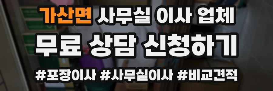가산면 사무실 이사 업체