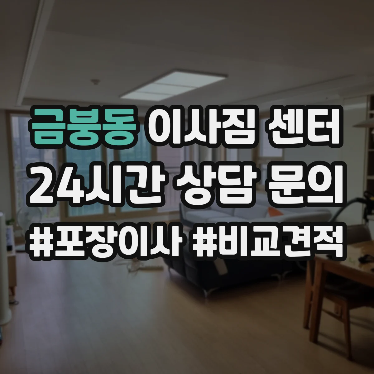 금붕동 이사짐 센터