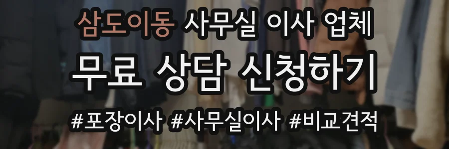 삼도이동 사무실 이사 업체