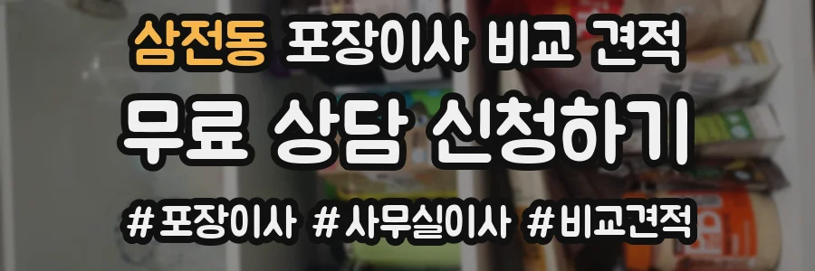 삼전동 포장이사 비교 견적