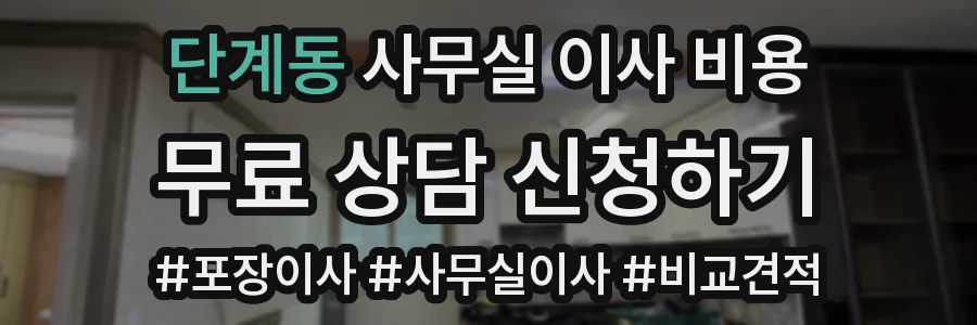 단계동 사무실 이사 비용