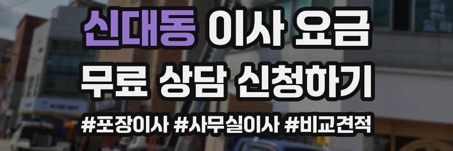 신대동 이사 요금
