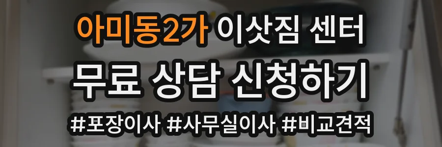 아미동2가 이삿짐 센터