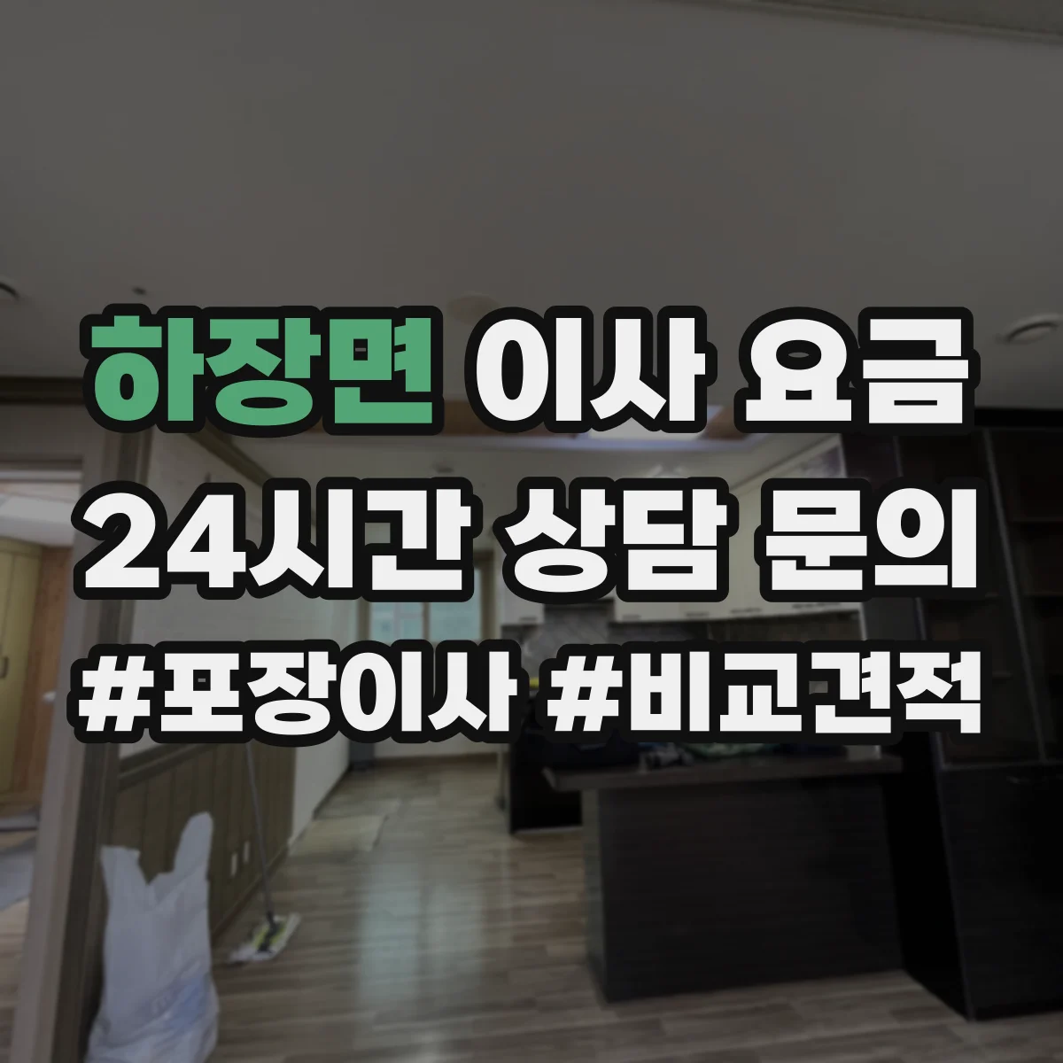 하장면 이사 요금