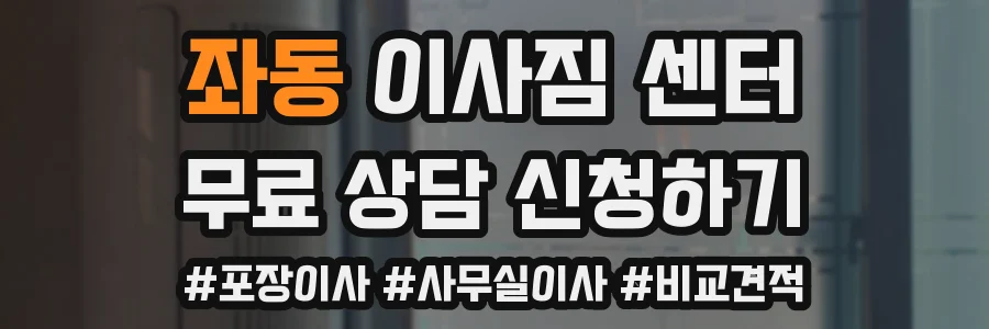 좌동 이사짐 센터